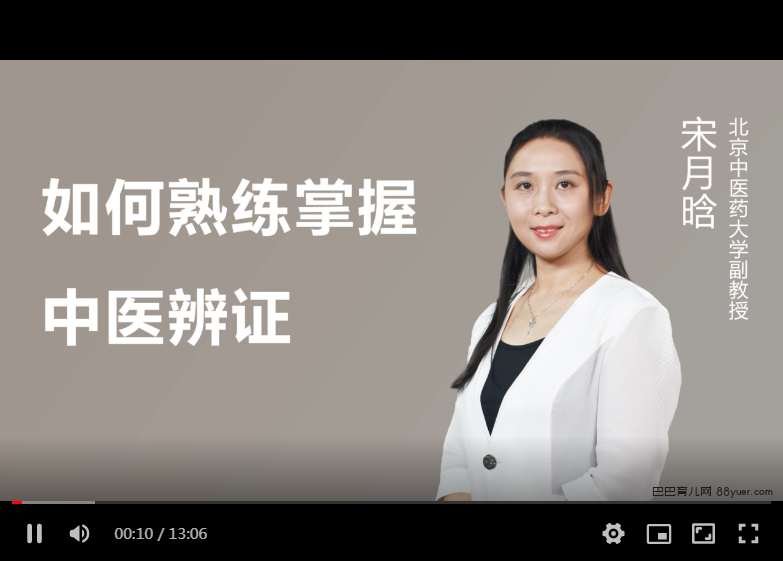 【YCYD】医承有道学堂24天教你准确辨证中医辨证一学就懂|巴巴育儿