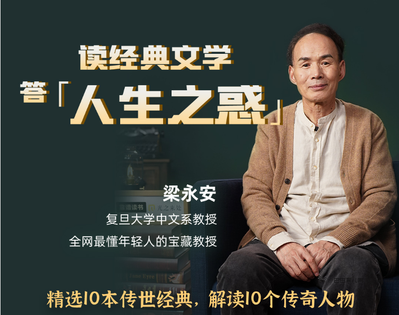 B站精品课:复旦梁永安讲西方经典名著|巴巴育儿