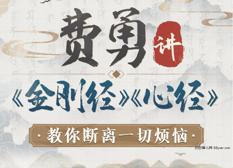 B站精品课:费勇讲《金刚经》《心经》:教你断离一切烦恼|巴巴育儿