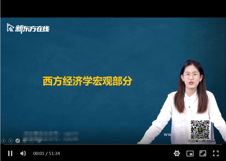 2024考研经济学:新东方经济学全程|巴巴育儿