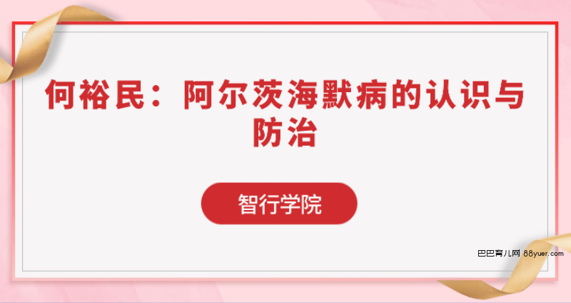 何裕民:阿尔茨海默病的认识与防治|巴巴育儿