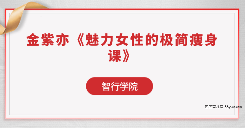 金紫亦《魅力女性的极简瘦身课》|巴巴育儿