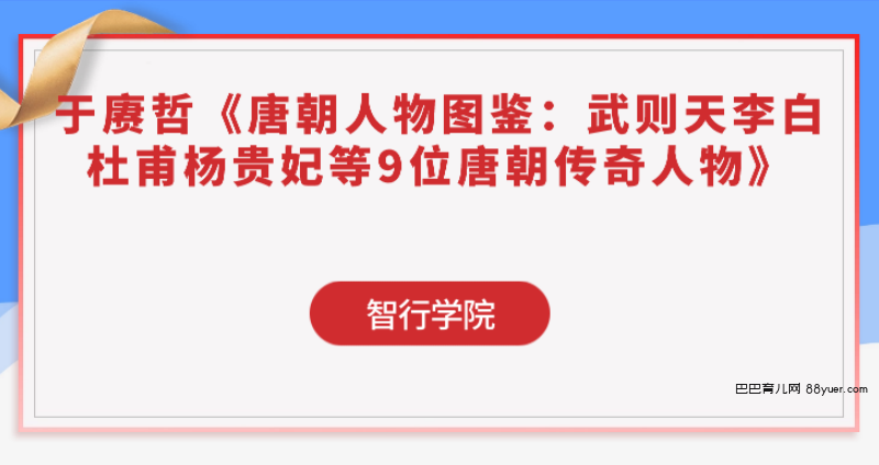 于赓哲《唐朝人物图鉴:武则天李白杜甫杨贵妃等9位唐朝传奇人物》|巴巴育儿