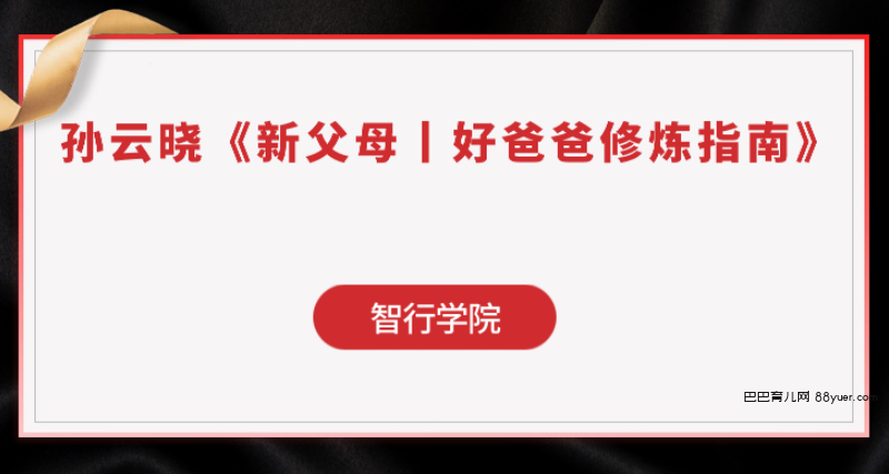 孙云晓《新父母丨好爸爸修炼指南》|巴巴育儿