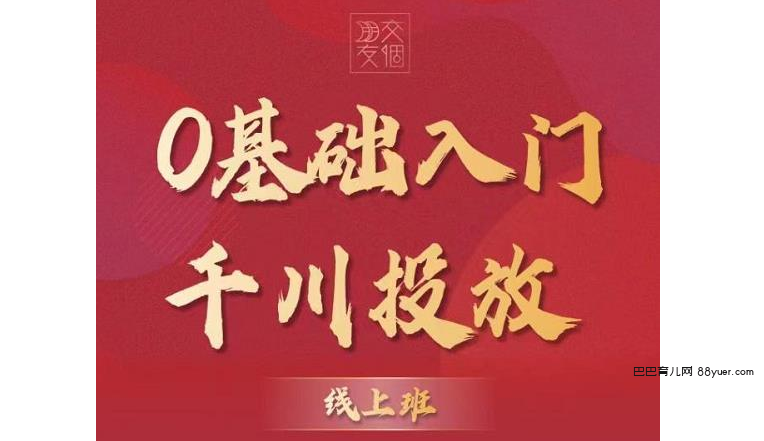 交个朋友【千川课】0基础入门千川投放|巴巴育儿