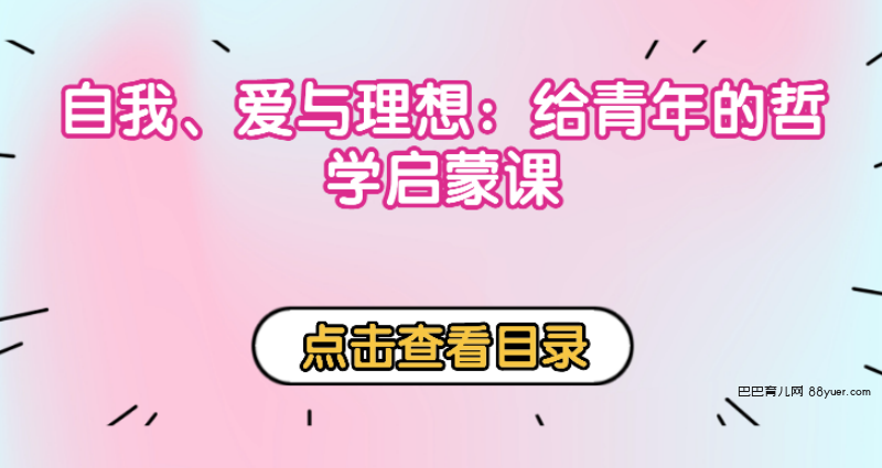 看理想:自我、爱与理想:给青年的哲学启蒙课|巴巴育儿