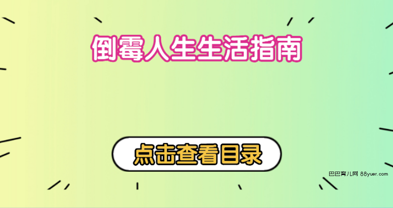 看理想:倒霉人生生活指南|巴巴育儿