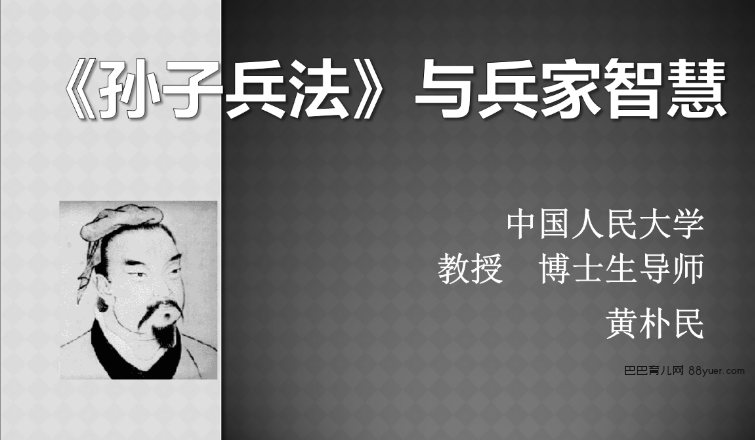 喜马拉雅:黄朴民:《孙子兵法》与兵家思想|巴巴育儿