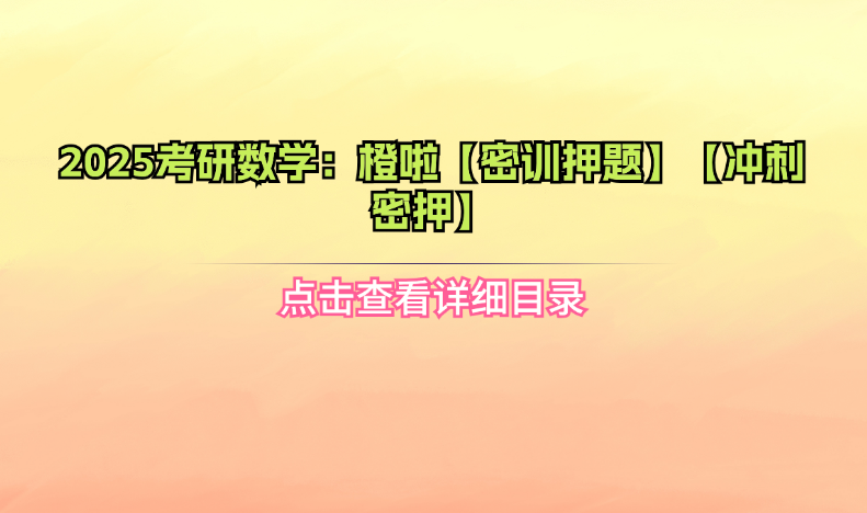 2025考研数学:橙啦【密训押题】【冲刺密押】|巴巴育儿