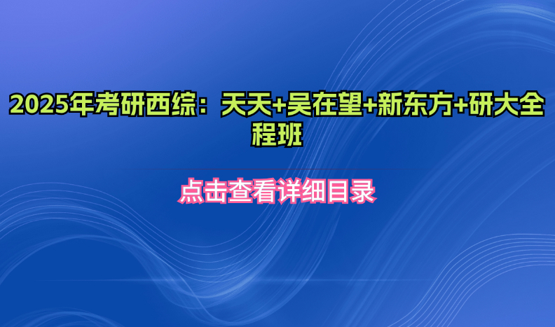 2025年考研西综:天天+吴在望+新东方+研大全程班|巴巴育儿