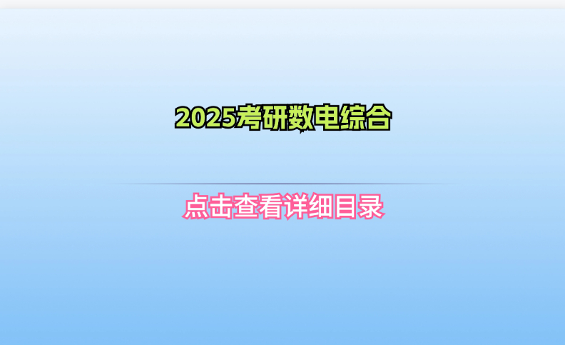 2025考研数电综合|巴巴育儿