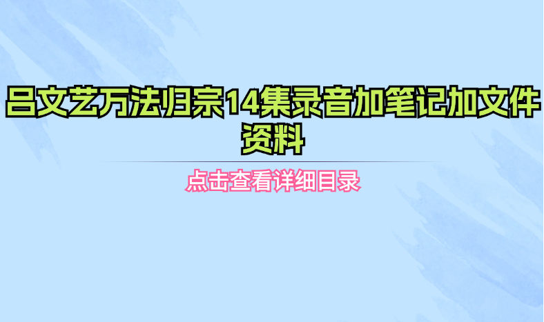 吕文艺万法归宗14集录音加笔记加文件资料|巴巴育儿