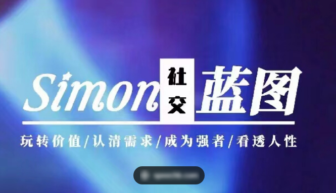 Simon2024新课【情感蓝图】|巴巴育儿